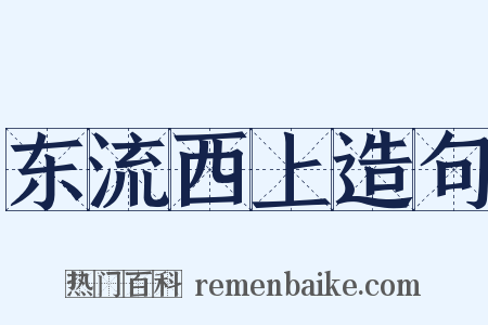 东流西上造句是什么意思的图片